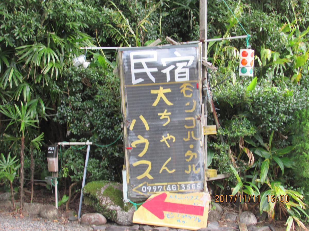 Daichan House Yakushima  Zewnętrze zdjęcie